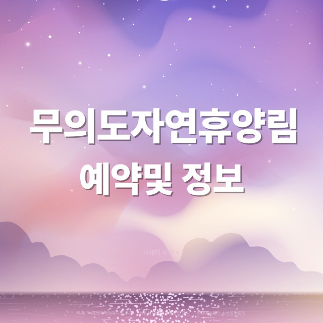 무의도자연휴양림 여행기 (힐링, 트레킹, 숙소, 맛집, 예약팁)