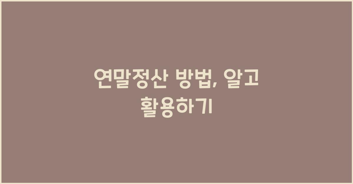 연말정산 방법