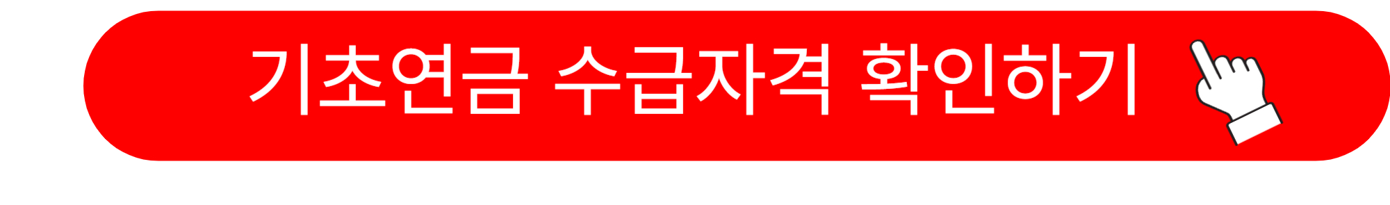 기초연금과 노령연금 차이
