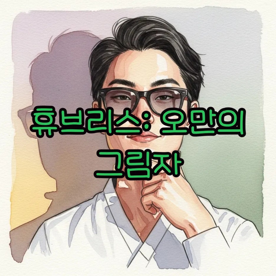 자신감과 오만 사이, 미묘한 경계의 얼굴