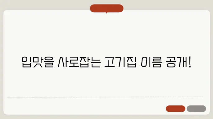 고기집 이름, 작명 상호명 이름 짓기 추천 정보 총정리