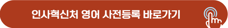 인사혁신처 영어 성적 사전 등록
