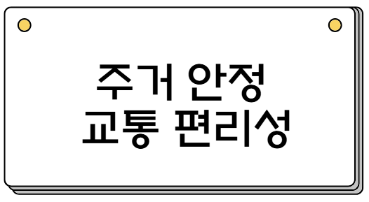주거 안정과 교통 편리성