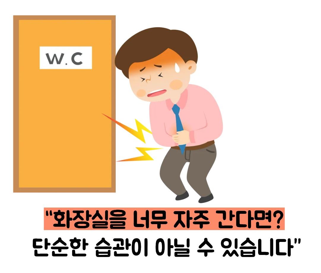 화장실 자주 가는 이미지