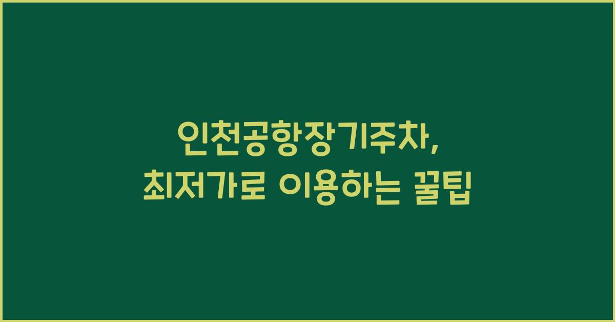 인천공항장기주차