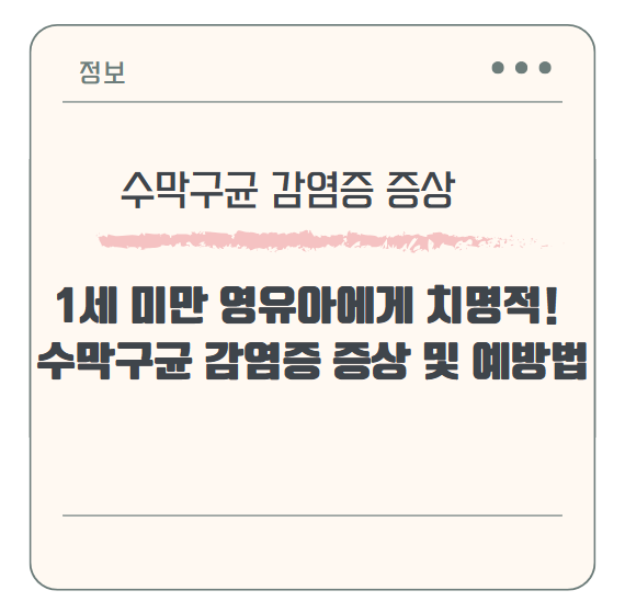 1세 미만 영유아에게 치명적! 수막구균 감염증 증상 및 예방법