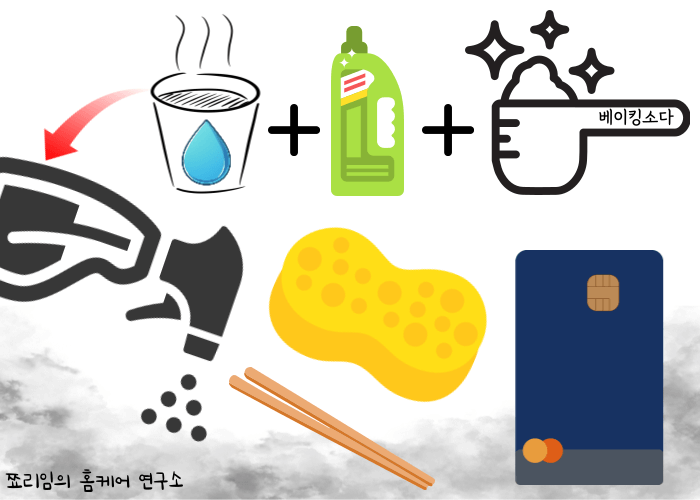 습식 청소 방법