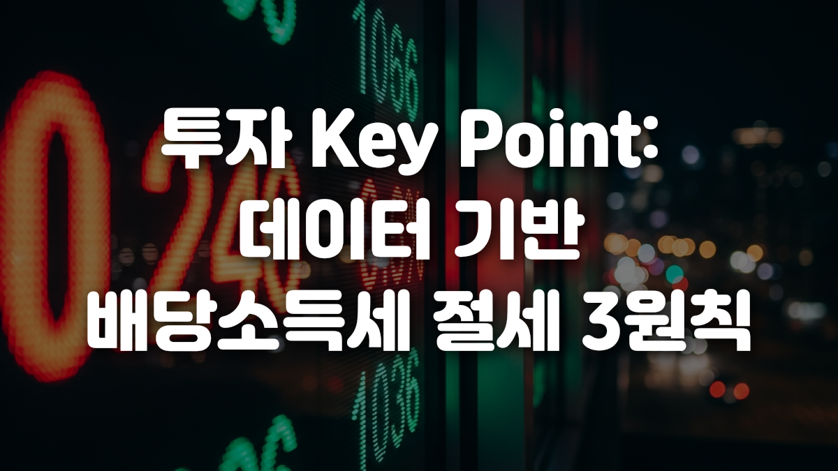 투자 Key Point 데이터 기반 배당소득세 절세 3원칙