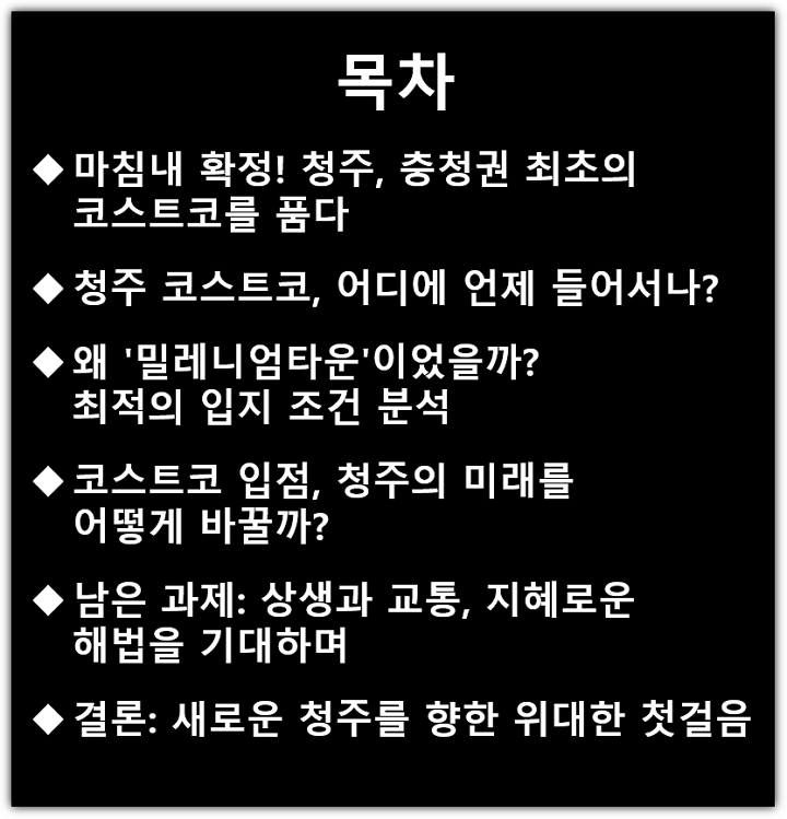 청주 코스트코 입점 예정, 일정 및 위치 및 입지, 향후 전망 분석 목차