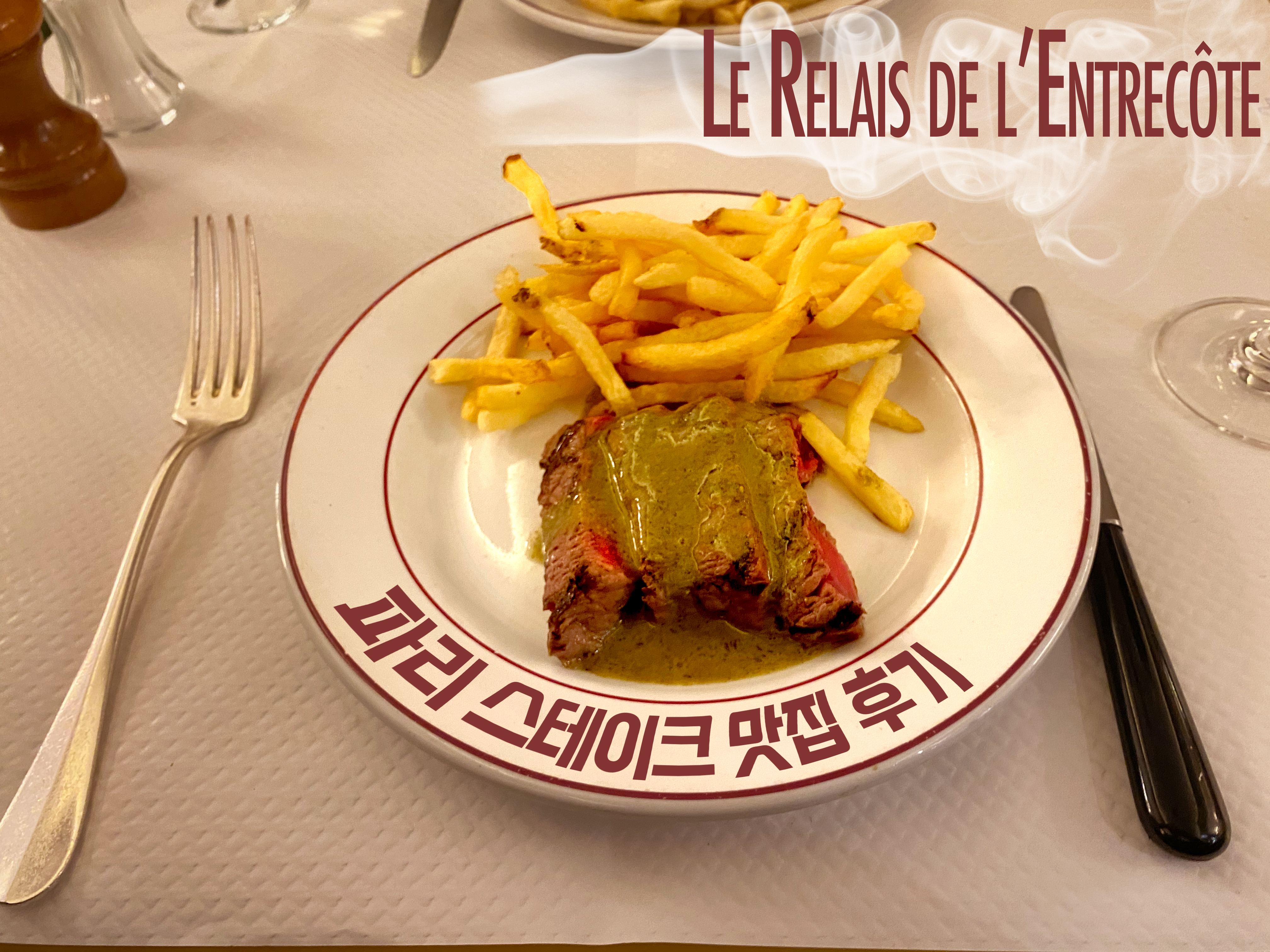 Le Relais de l&rsquo;Entrec&ocirc;te, 르 흘레드 랑트르꼬뜨
