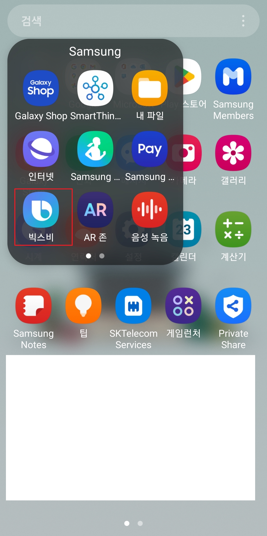 삼성 폴더 내에서 보라색 빅스비 앱 아이콘을 클릭하는 화면