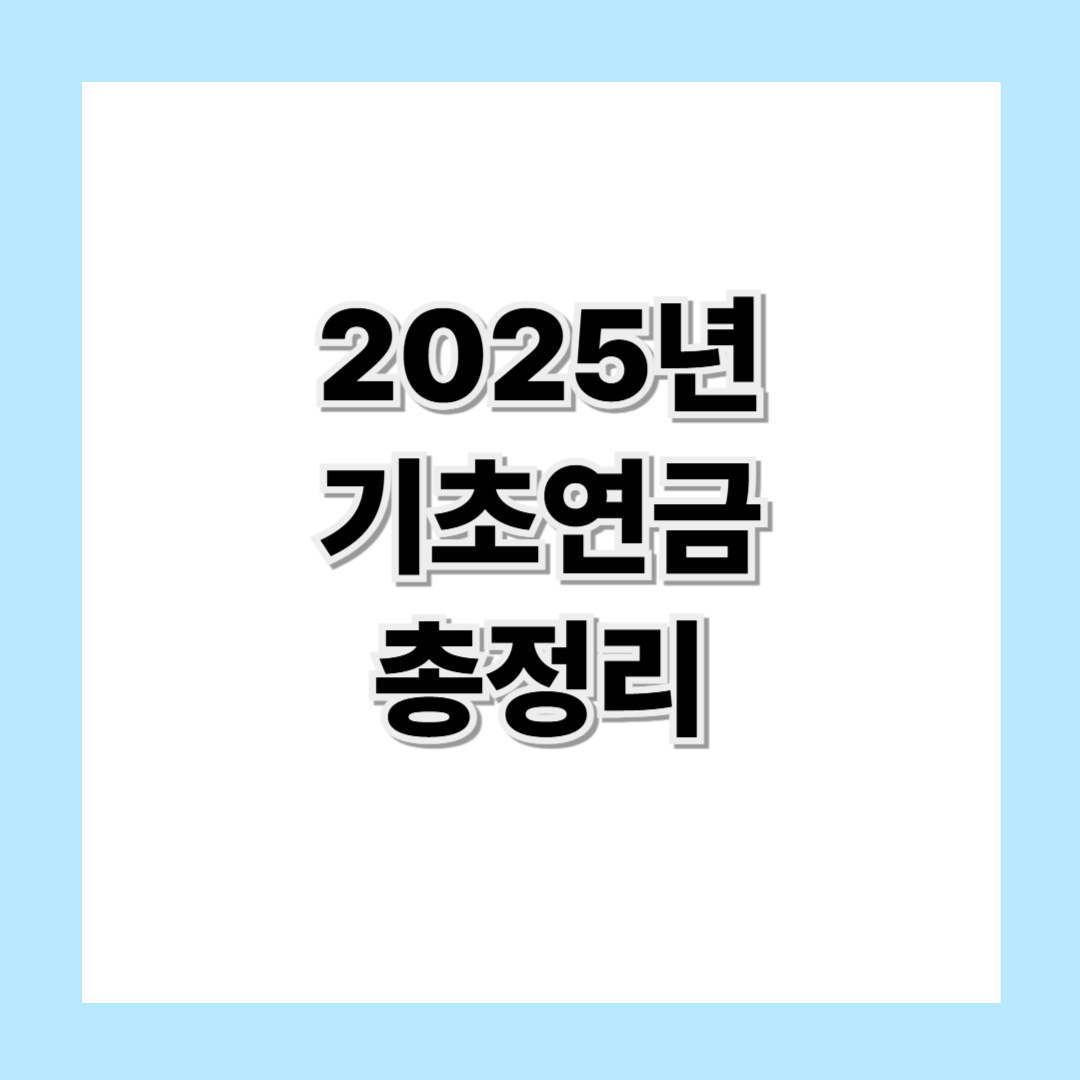 2025년 기초연금 인상금액 조회 및 신청방법