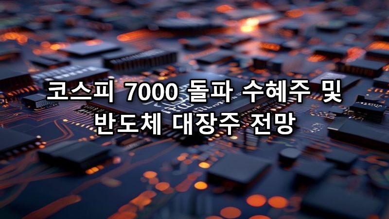 코스피 7000 돌파 수혜주 및 반도체 대장주 전망 메인 썸네일 이미지