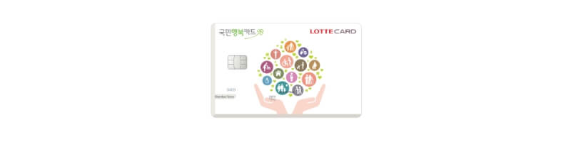 롯데카드-국민행복
