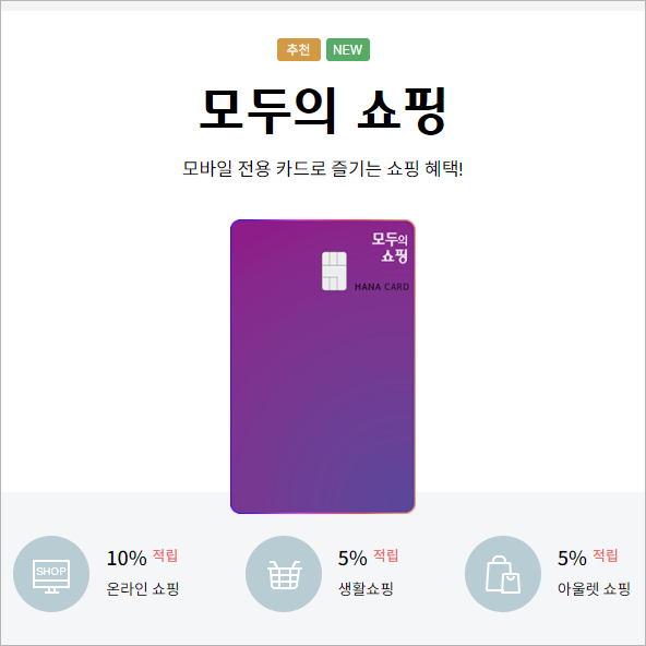 하나카드 모바일전용 카드 모두의 쇼핑 카드