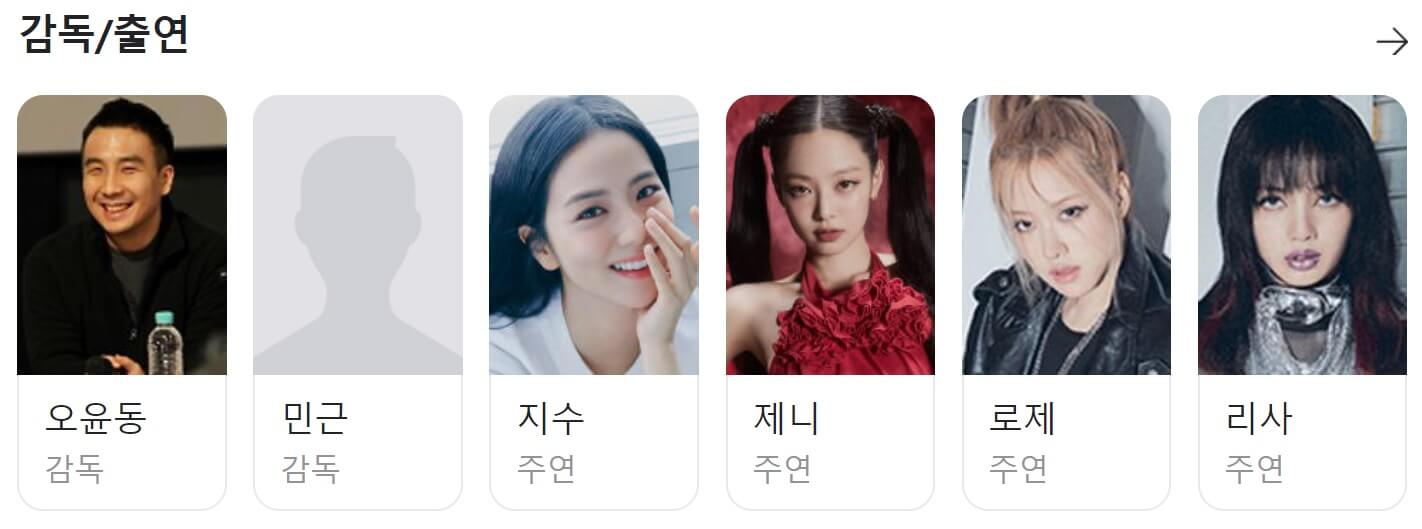 블랙핑크 월드투어 출연진