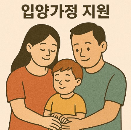 입양 가정 지원 이미지