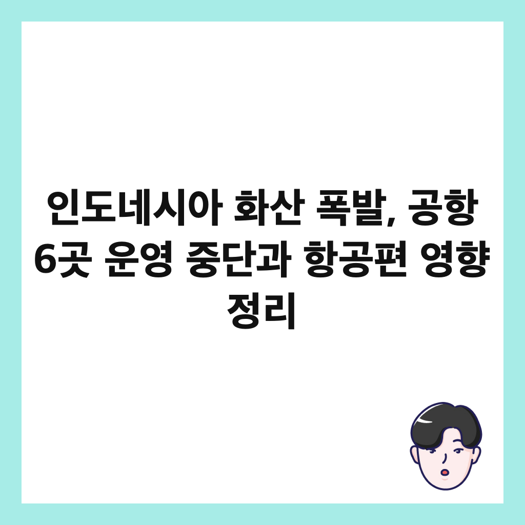 인도네시아 화산 폭발, 공항 6곳 운영 중단과 항공편 영향 정리 썸네일