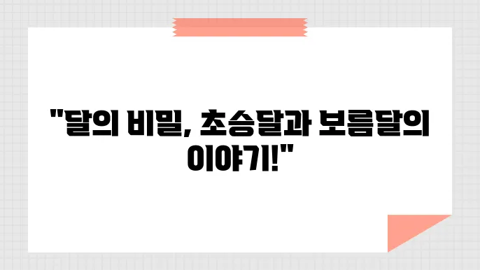 달의 여러 얼굴: 초승달과 보름달 이야기