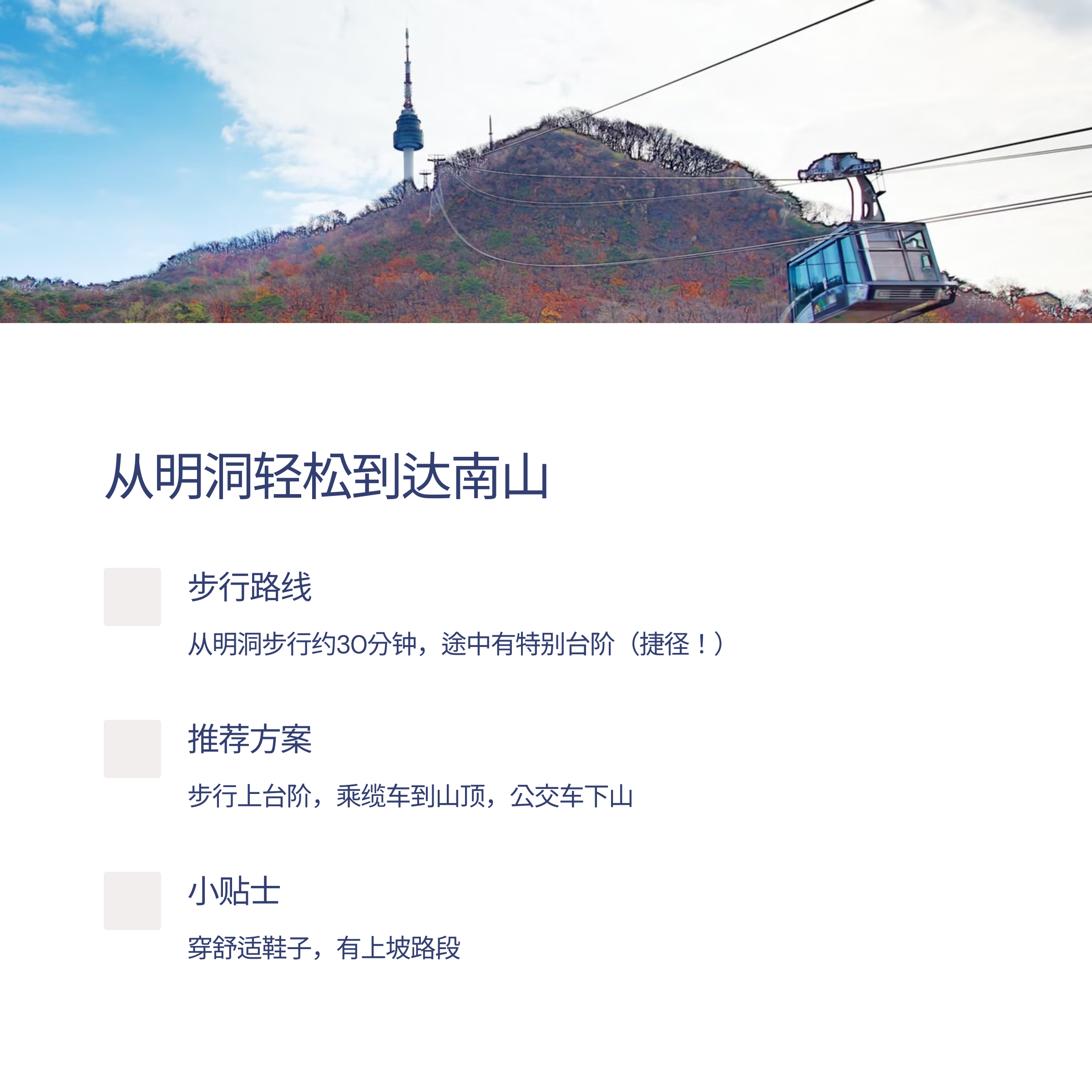 2025年首尔旅游终极指南:南山攻略 - 从明洞到首尔塔一站式体验