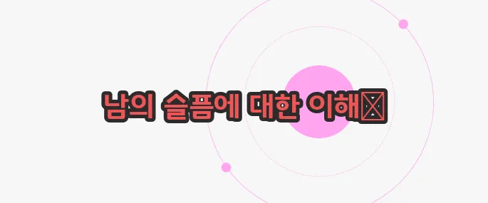 측은지심 뜻 한번 짚어보죠