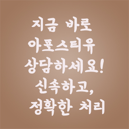 아포스티유신속처리