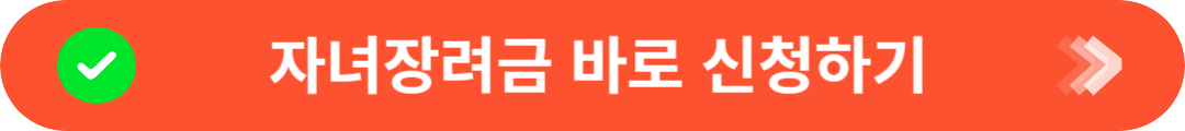 자녀장려금 신청하기