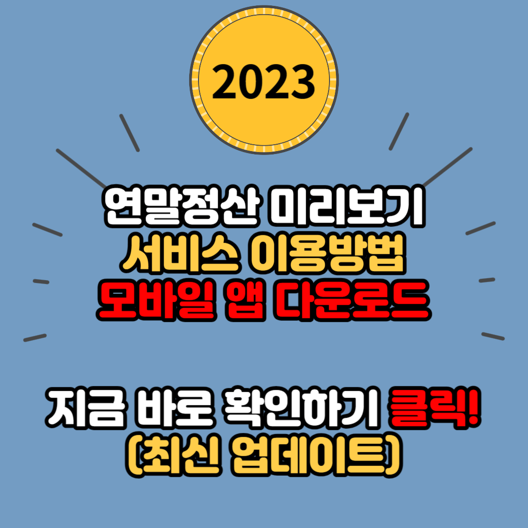 연말정산 미리보기 서비스 이용방법 및 모바일 앱 다운로드 (최신)