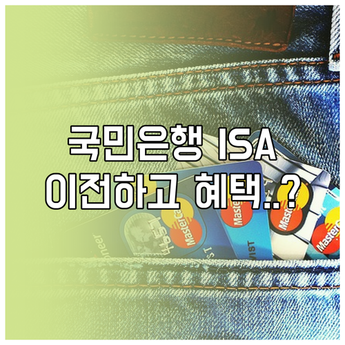 국민은행 ISA 계좌 이전 방법 및 ..