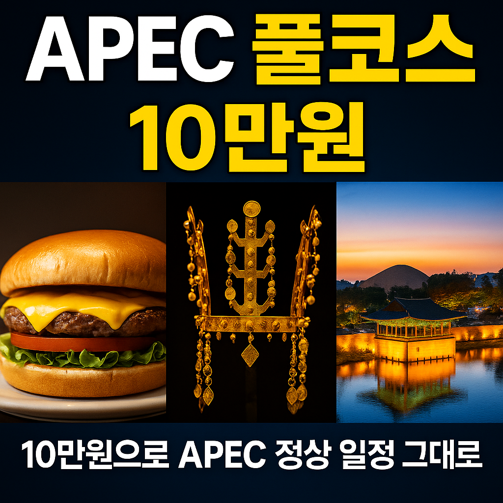 APEC 정상회의를 재현한 경주엑스포공원 장면, 트럼프 치즈버거와 황남빵, 신라 금관 전시를 강조한 여행 홍보 썸네일