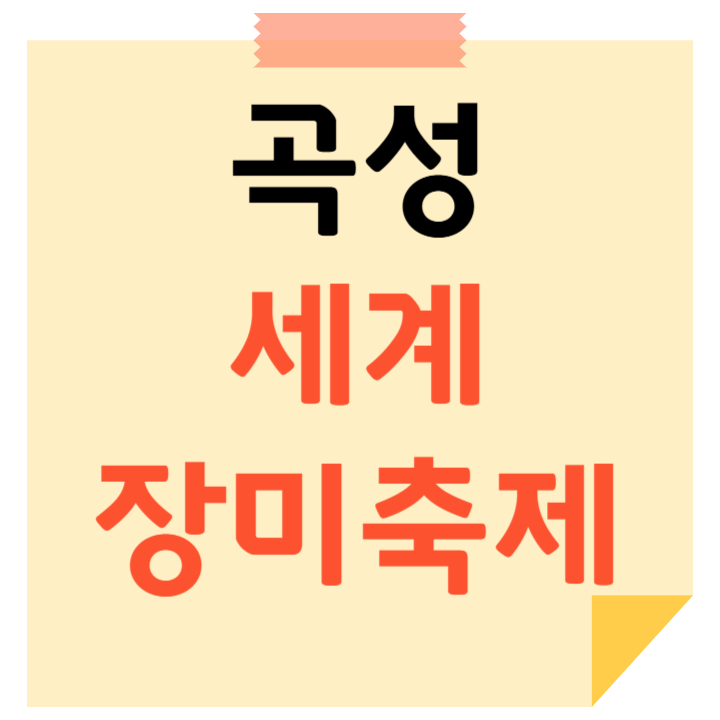 곡성 세계장미축제