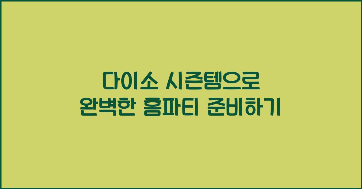 다이소 시즌템
