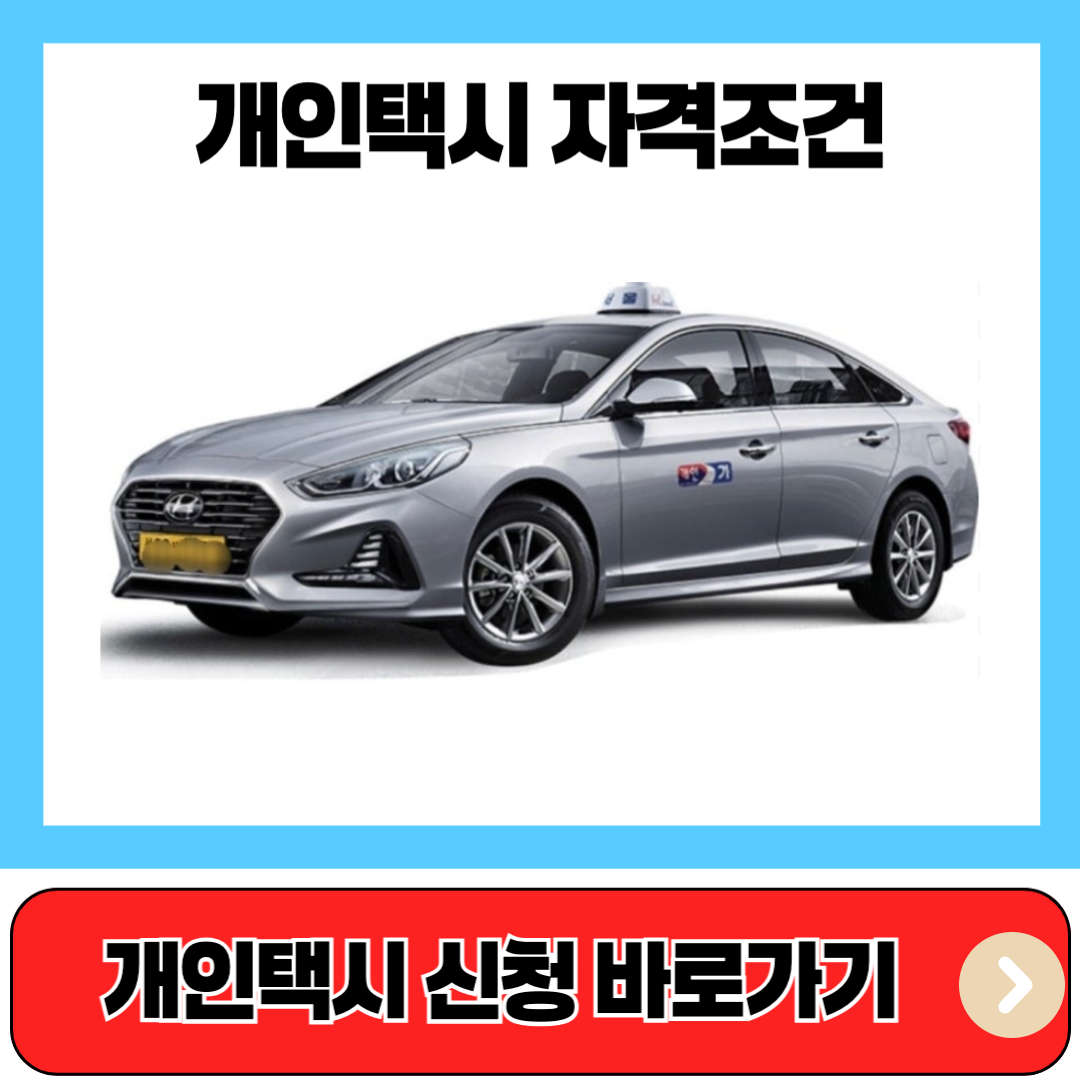 개인택시 자격조건