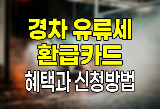 경차 유류세 환급카드 혜택과 신청법 비교 분석 롯데카드, 신한카드, 현대카드