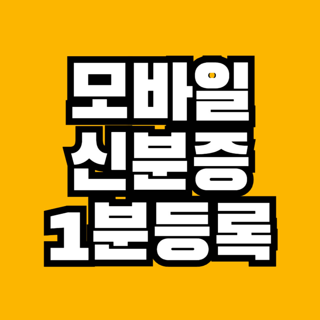 모바일 신분증 1분 등록 - 1