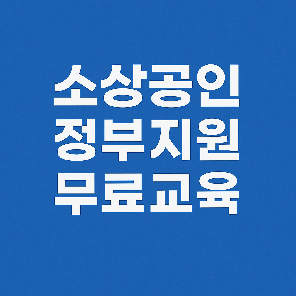 소상공인 정부지원 무료교육