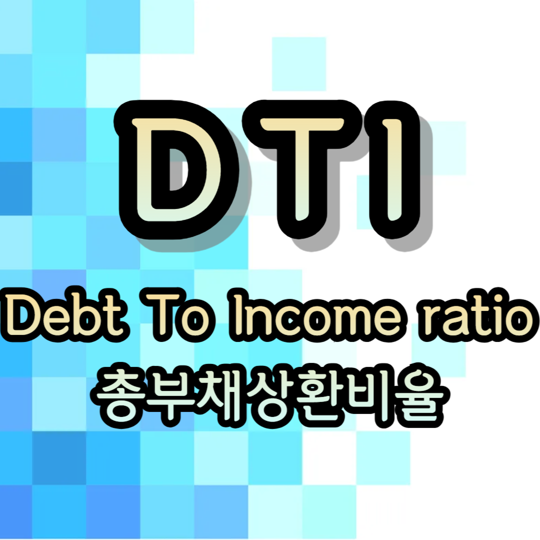 DTI란 계산방법 DSR차이 2025