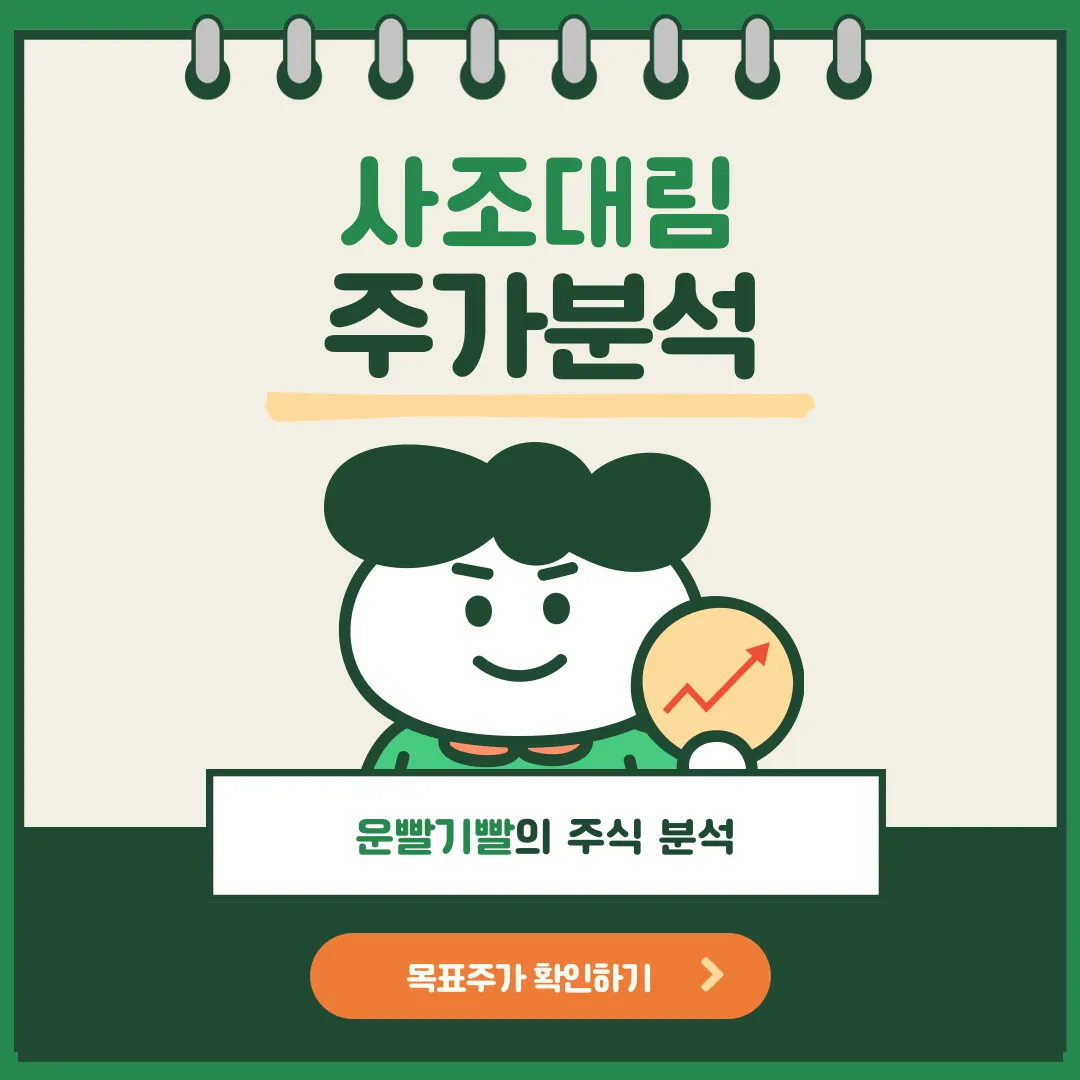 사조대림 주가분석