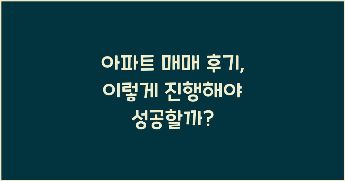 아파트 매매 후기