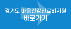 경기도 마음건강진료비지원 바로가기