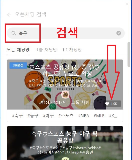 오픈채팅방 검색에서 축구라고 입력함