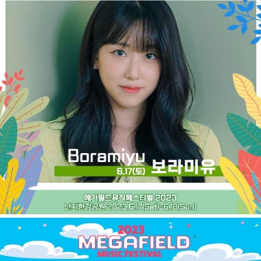 메가필드뮤직페스티벌 2023