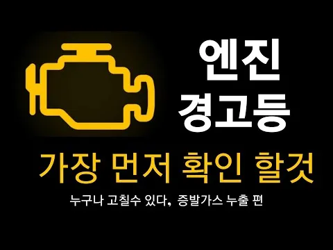 엔진 경고등 원인 확인법 점검 방법 안전운전 팁_9