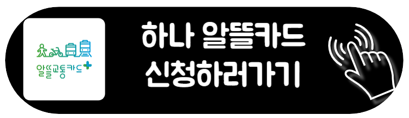 알뜰교통카드 플러스 신청하는 방법 신한 우리 농협 하나 알뜰카드 신청 방법