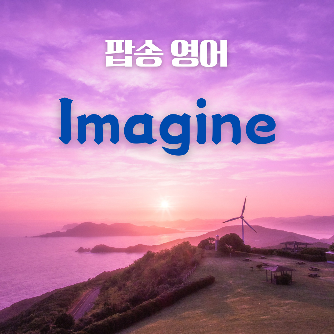 팝송 영어 Imagine 가사 해석 발음 원리