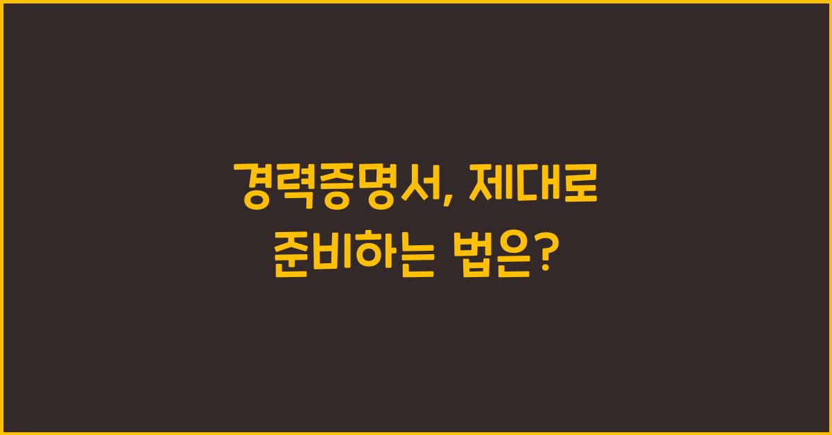 경력증명서