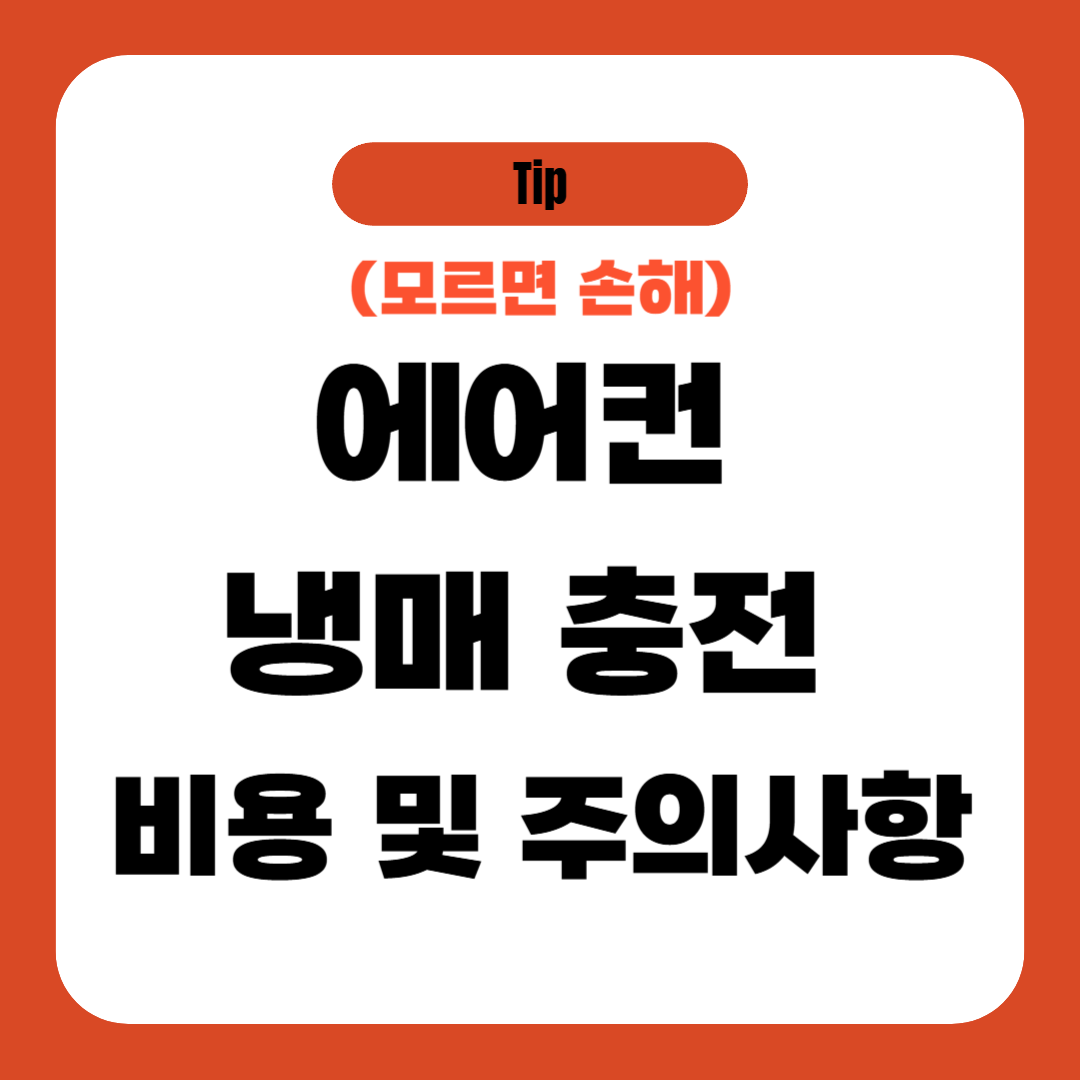 에어컨 냉매 충전 비용 및 주의사항