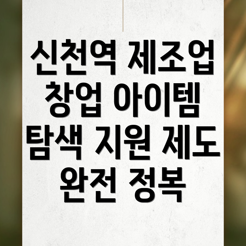 신천역 제조업 창업