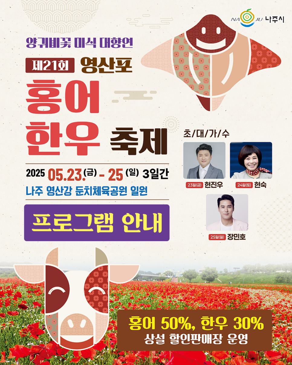 영산포 홍어 한우 축제