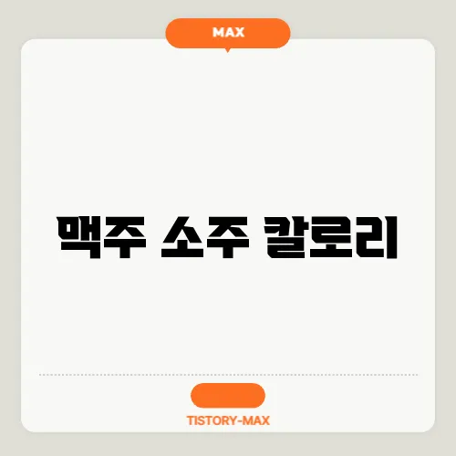 맥주 소주 칼로리